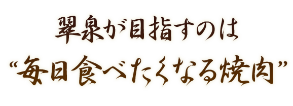 翠泉が目指す