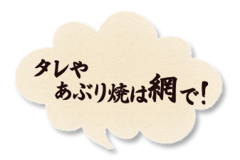 タレや炙り焼は網で！