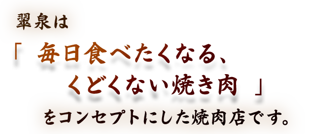 翠泉は「毎日食べたくなる、