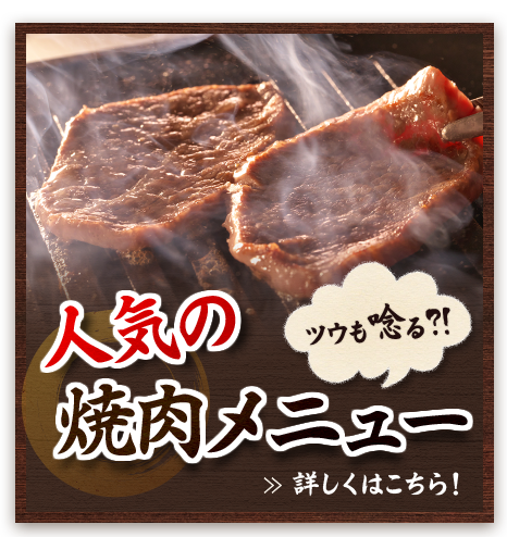 人気の焼肉メニュー