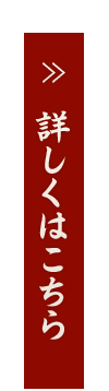 詳しくはこちら