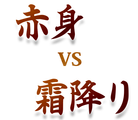 赤身VS霜降り