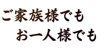 ご家族様でも