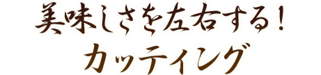 美味しさを左右する！