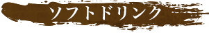 ソフトドリンク