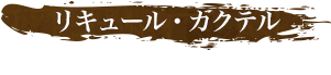 リキュール・カクテル