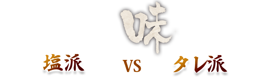 塩派VSタレ派