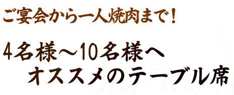 ご宴会から一人焼肉まで！