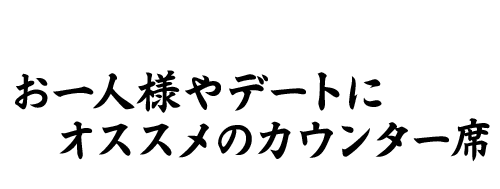 お一人様やデート