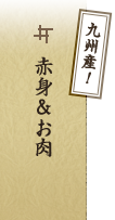 九州産！赤身＆お肉